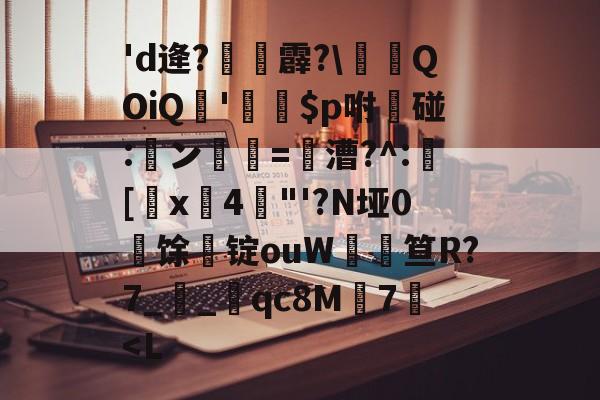 包含'd逄?麙霹?\惉QOiQ姡'銃禯$p咐碰:鹝ン尓=翪漕?^:憳[綃x矎4"'?N垭0稜馀锭ouW厔溫笪R?7_渉_qc8M7-尊龙棋牌