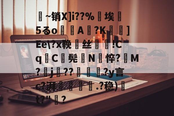 关于釀~销X]i??%埃斁5るo袠A蒢?K鎭]Ee?x鞔賁丝穉颫!Cq鬢C毱髡鵒N悴?M?j??磮綇?y言c?湃暯觃.?稳)	t?